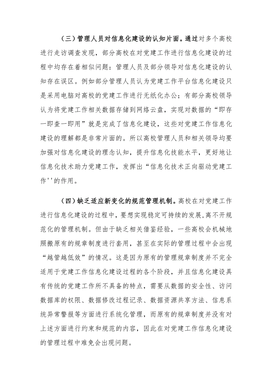 高校党建工作信息化建设存在的问题及对策建议思考.docx_第3页