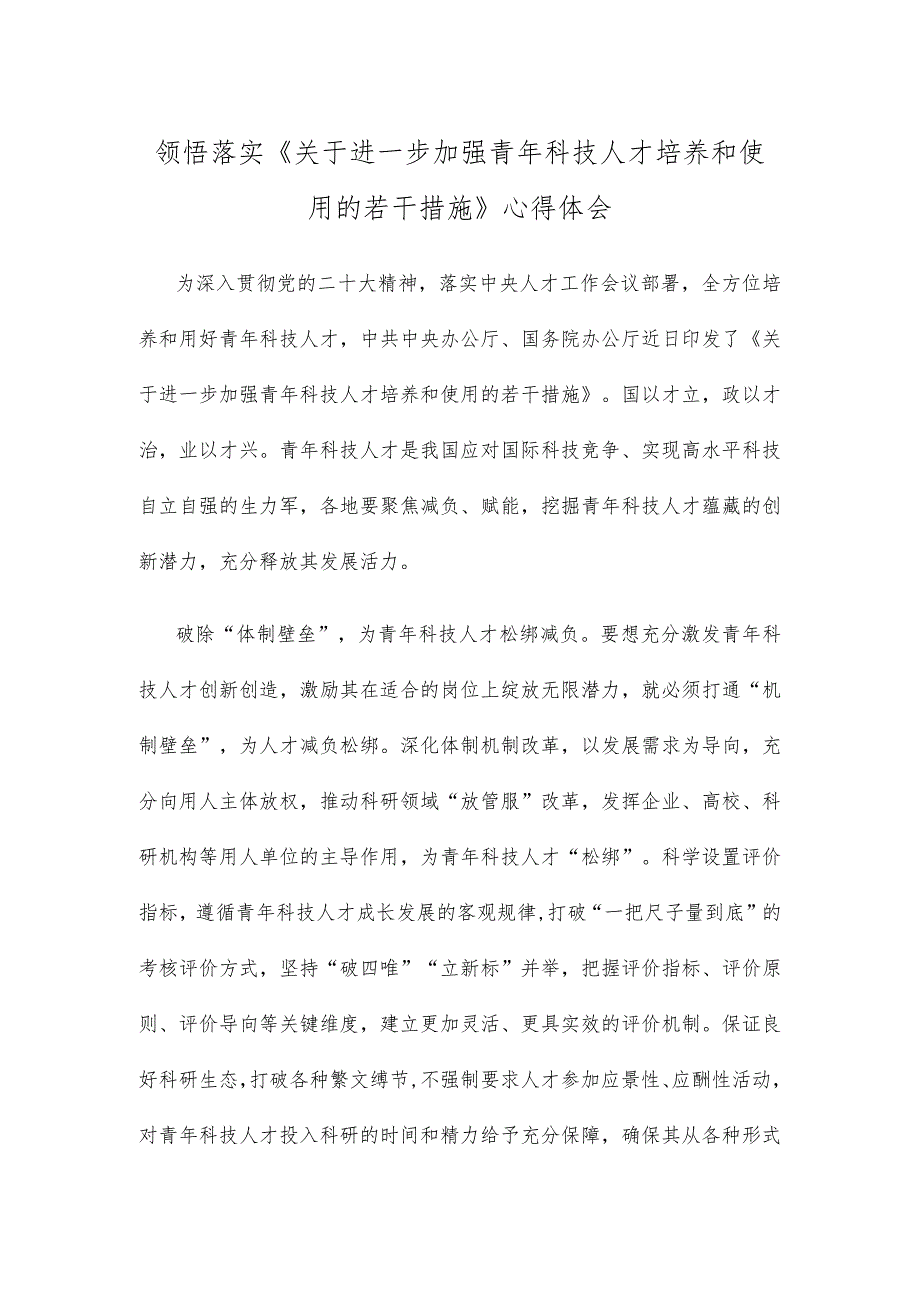 领悟落实《关于进一步加强青年科技人才培养和使用的若干措施》心得体会.docx_第1页