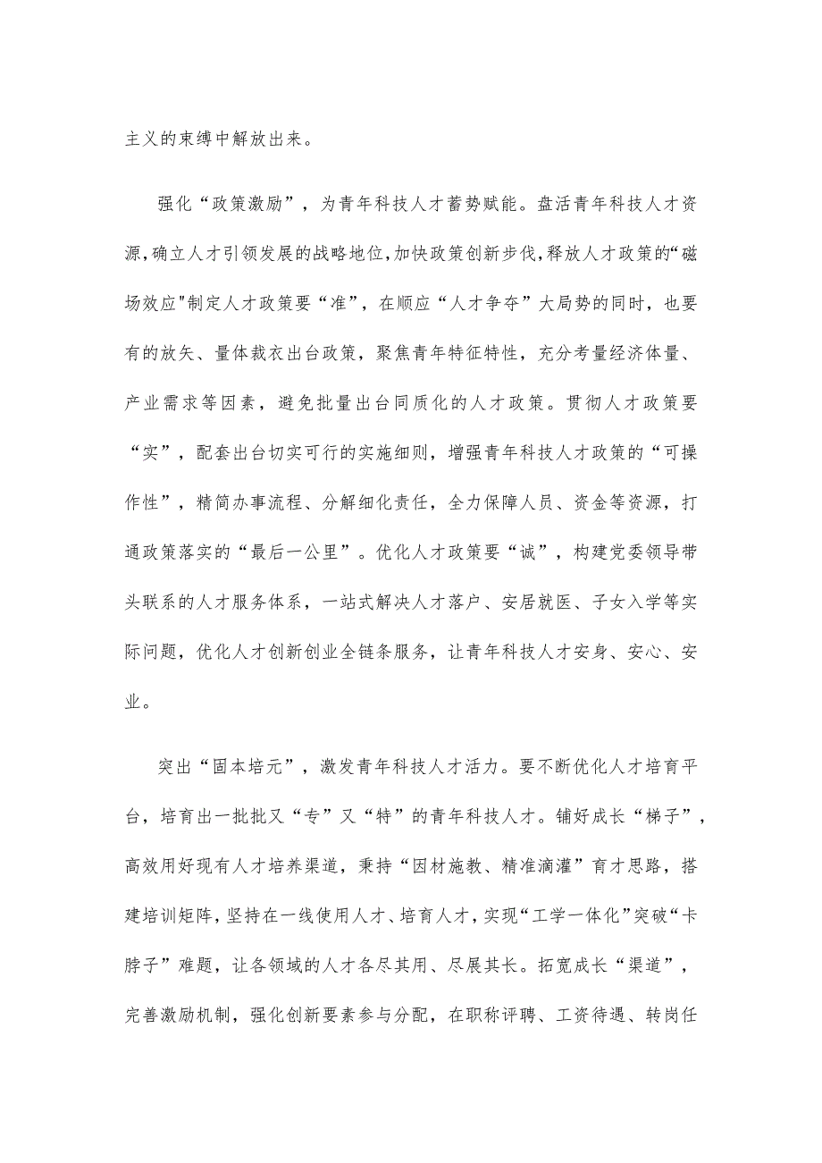 领悟落实《关于进一步加强青年科技人才培养和使用的若干措施》心得体会.docx_第2页