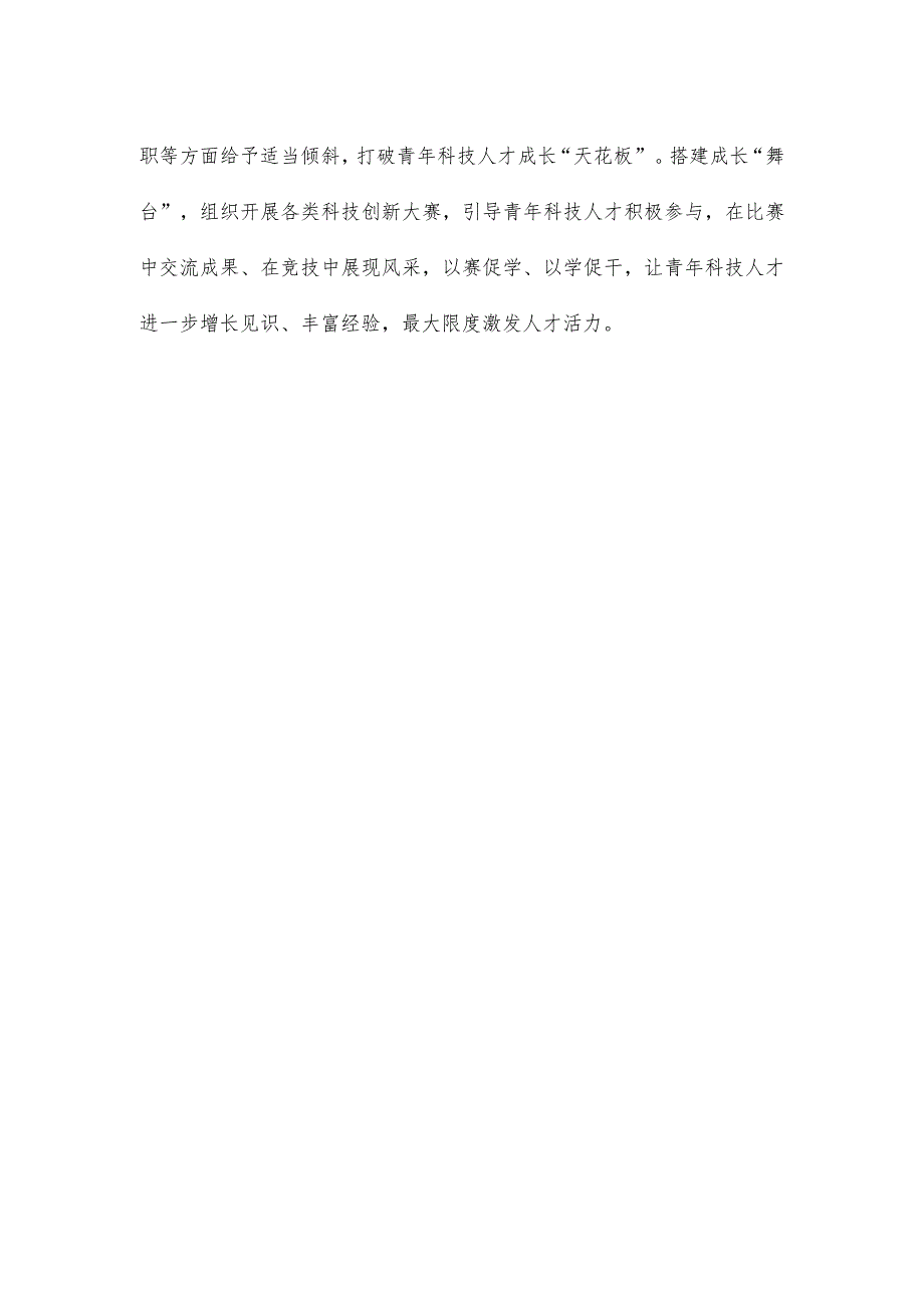 领悟落实《关于进一步加强青年科技人才培养和使用的若干措施》心得体会.docx_第3页