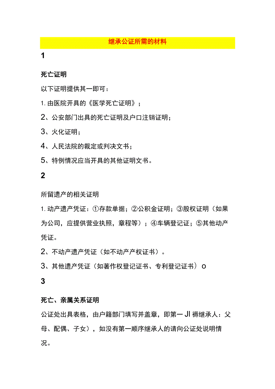 继承公证所需的材料.docx_第1页