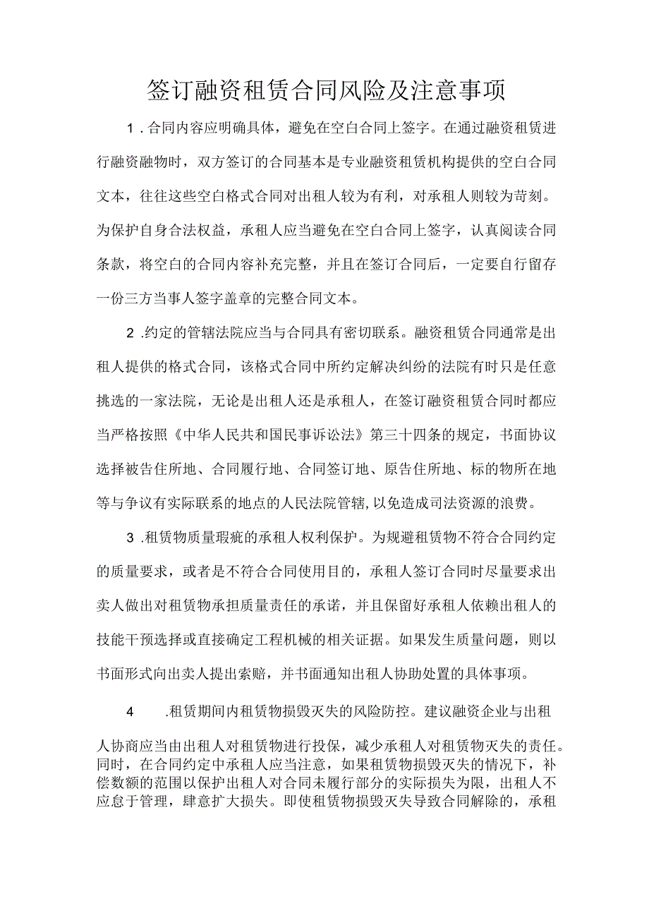 签订融资租赁合同风险及注意事项.docx_第1页