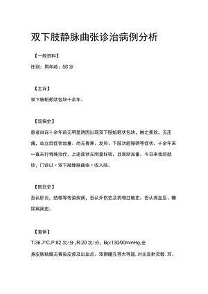 双下肢静脉曲张诊治病例分析专题报告.docx