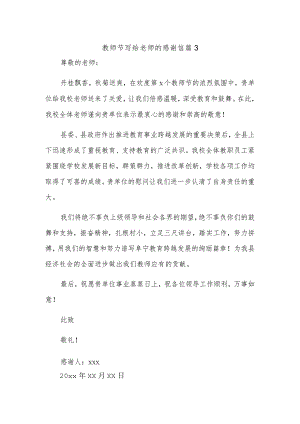 教师节写给老师的感谢信 篇3.docx