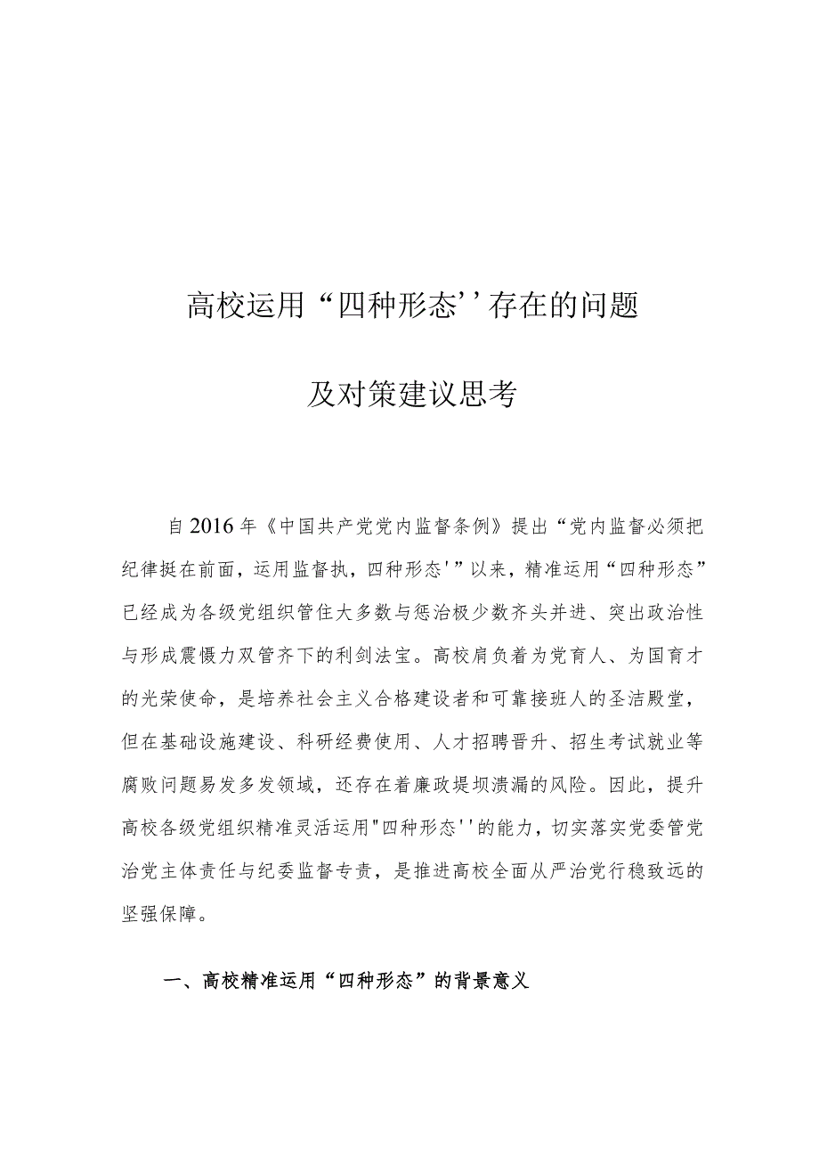 高校运用“四种形态”存在的问题及对策建议思考.docx_第1页