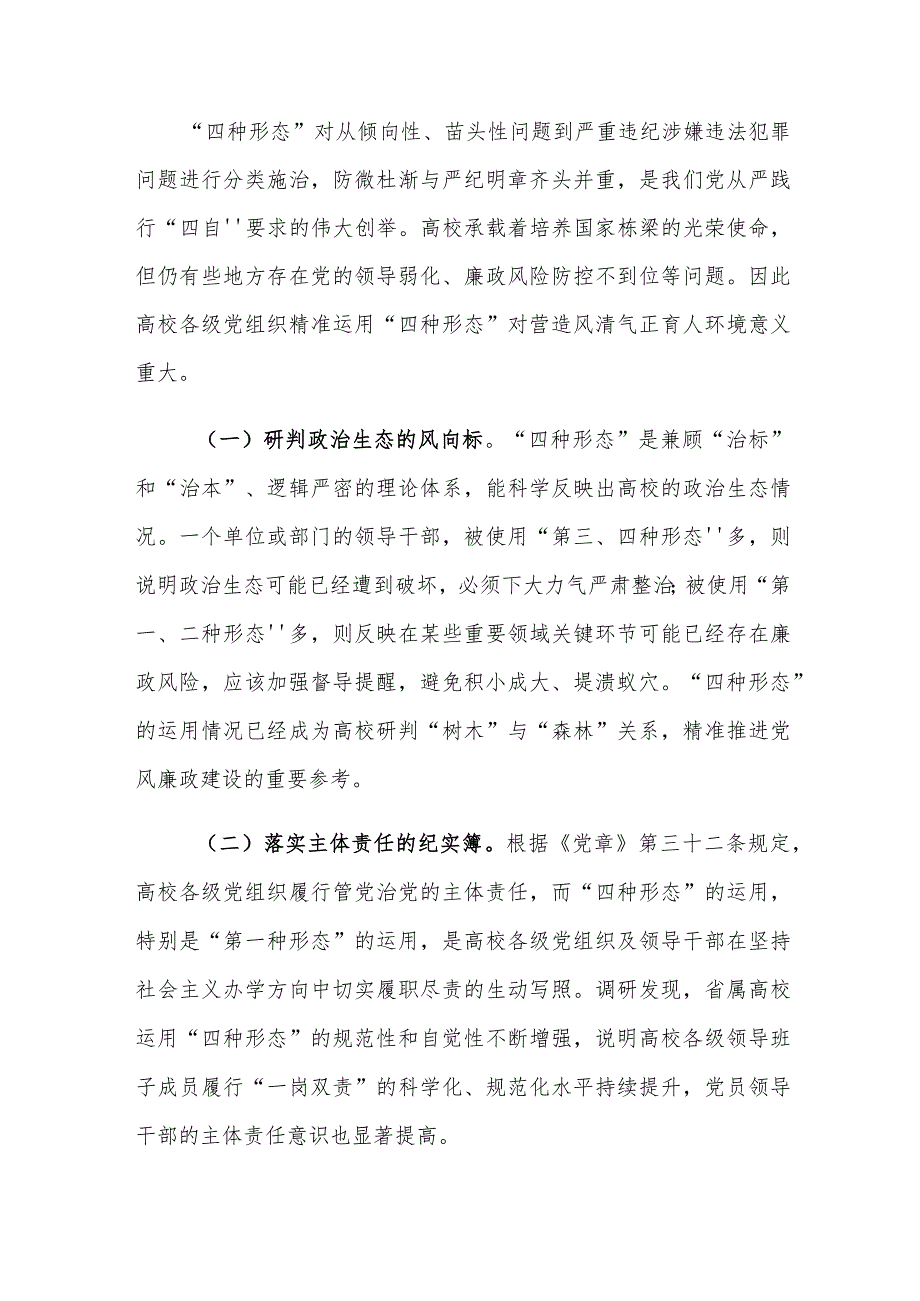 高校运用“四种形态”存在的问题及对策建议思考.docx_第2页