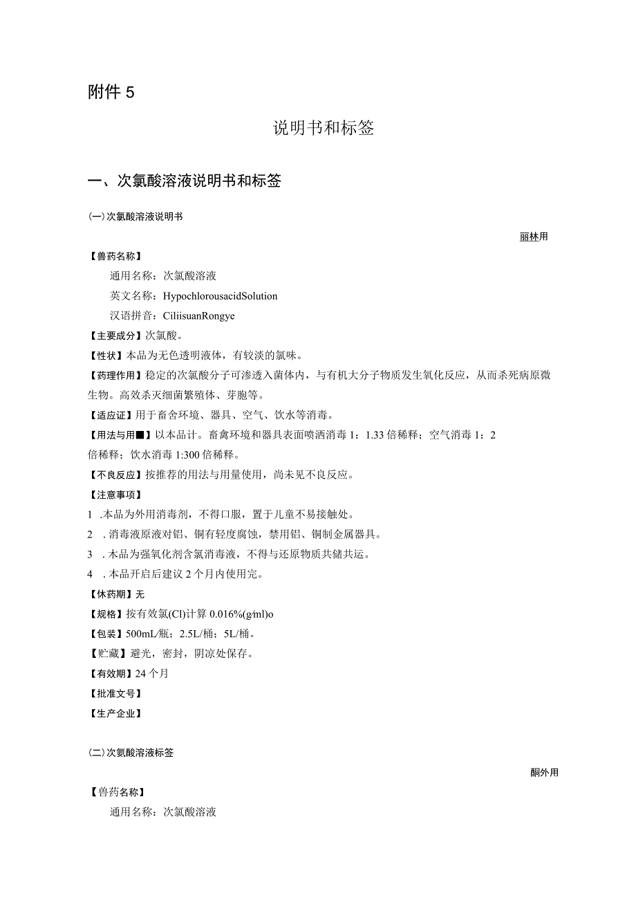 2023《次氯酸溶液、注射用乌司他丁、（注射用）重组绒促性素、地黄归芩胶囊、酒石酸布托啡诺注射液、千里光颗粒、注射用布舍瑞林》说明书和标签.docx_第1页