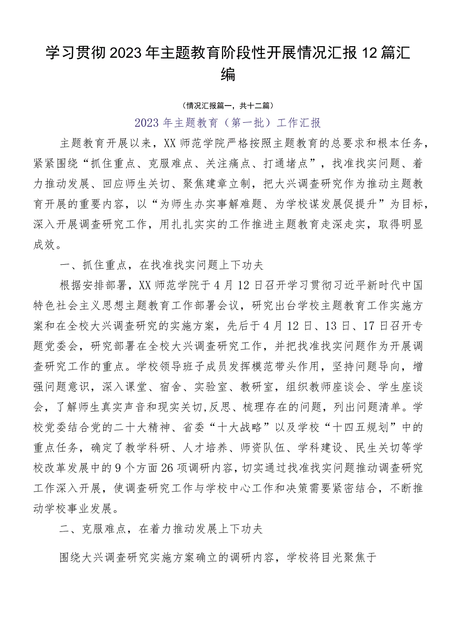 学习贯彻2023年主题教育阶段性开展情况汇报12篇汇编.docx_第1页