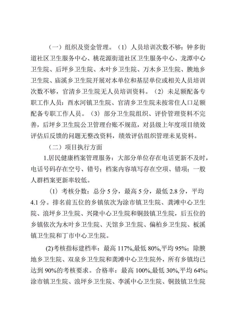 酉阳土家族苗族自治县卫生健康委员会关于2021年国家基本公共卫生服务项目年终绩效评价情况的报告.docx_第3页