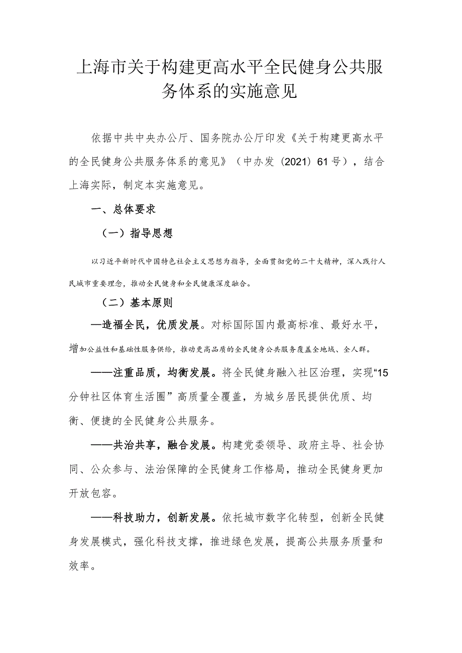 上海市关于构建更高水平全民健身公共服务体系的实施意见.docx_第1页