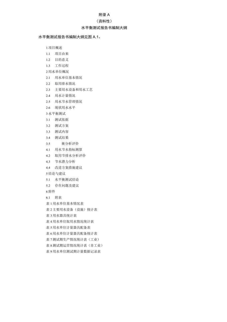 水平衡测试报告书、测试方案编制大纲、表格格式、用水单位计量器具配备系统图、水平衡图示例、水量符号.docx_第1页