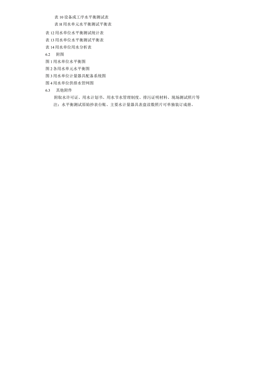 水平衡测试报告书、测试方案编制大纲、表格格式、用水单位计量器具配备系统图、水平衡图示例、水量符号.docx_第2页