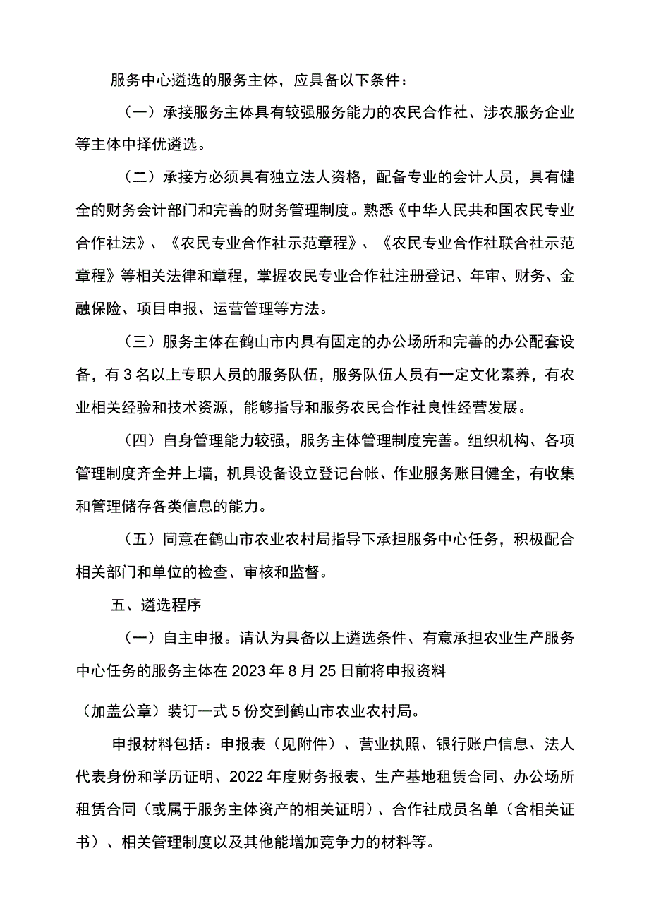 鹤山市农民合作社服务中心服务主体遴选方案.docx_第3页