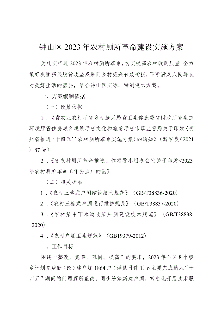 钟山区2023年农村厕所革命建设实施方案.docx_第1页