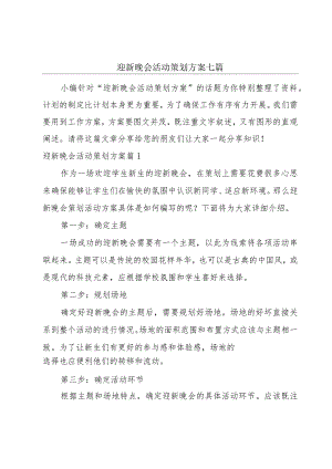 迎新晚会活动策划方案七篇.docx