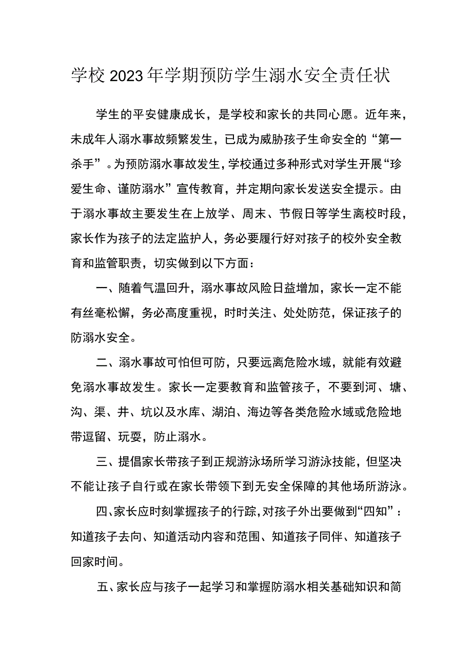 学校2023年学期预防学生溺水安全责任状.docx_第1页