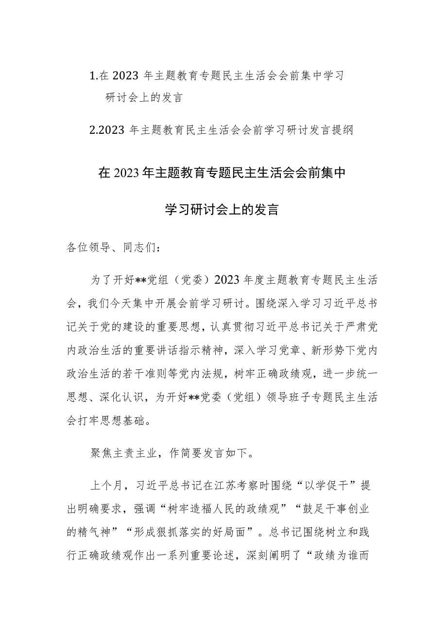 2023年主题教育专题民主生活会会前集中学习研讨会上的发言提纲范文2篇.docx_第1页