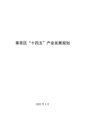 莱芜区“十四五”产业发展规划.docx