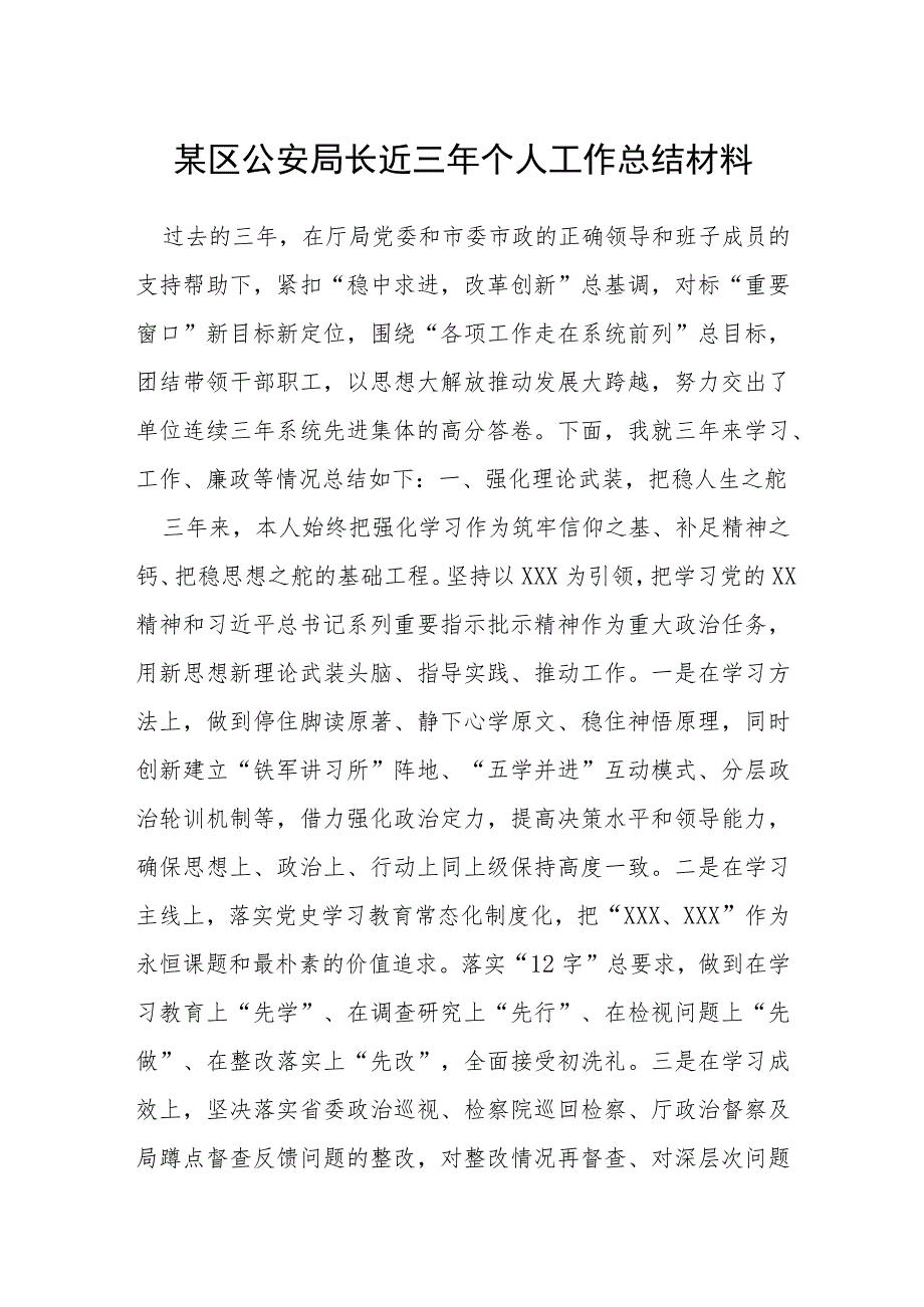 某区公安局长近三年个人工作总结材料.docx_第1页