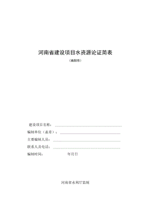 河南省建设项目水资源论证简表.docx