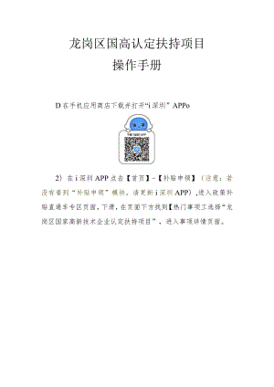 龙岗区国高认定扶持项目操作手册.docx