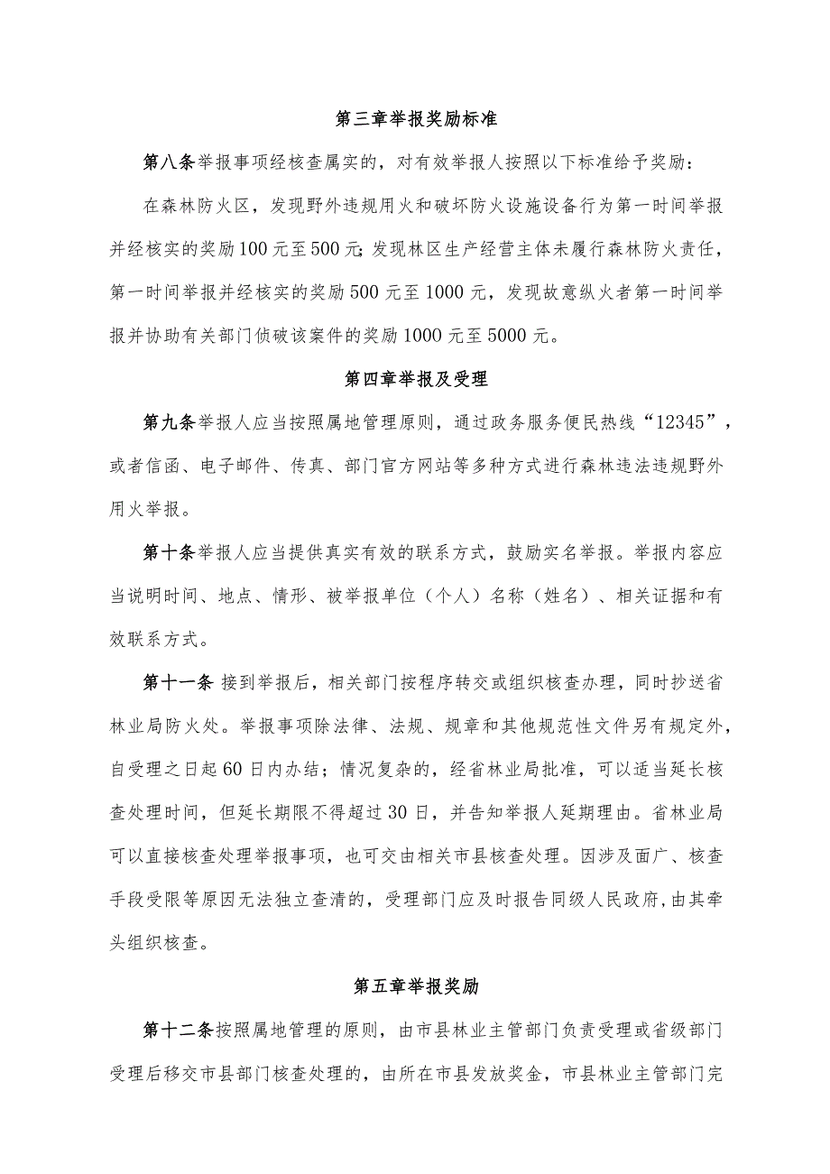 海南省森林违法违规野外用火举报奖励实施办法(试行)-全文及附表.docx_第3页