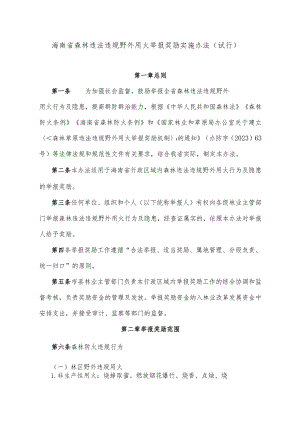 海南省森林违法违规野外用火举报奖励实施办法(试行)-全文及附表.docx