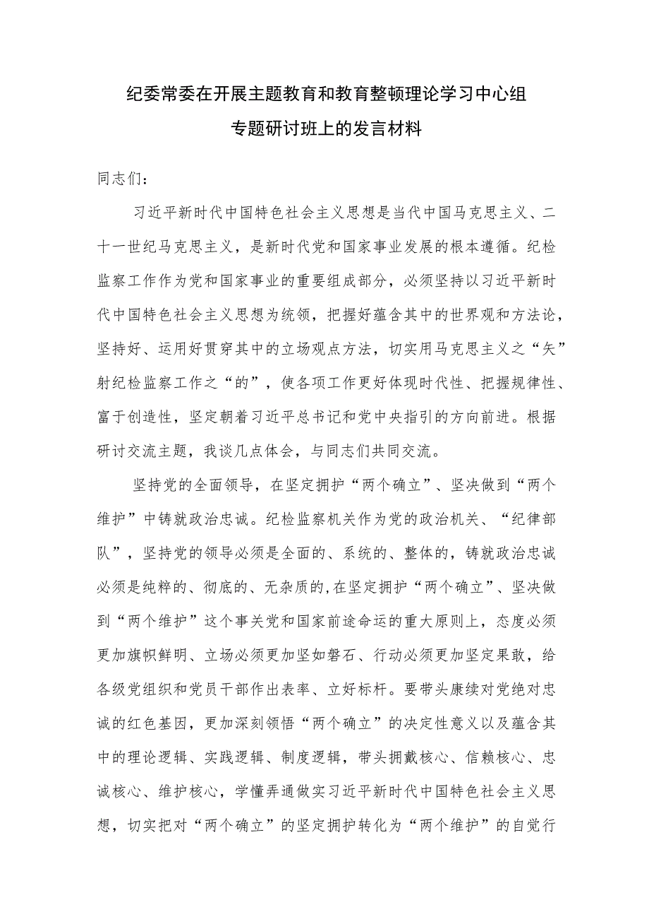 纪委常委在2023年开展主题教育和教育整顿理论学习中心组专题研讨班上的发言材料.docx_第1页