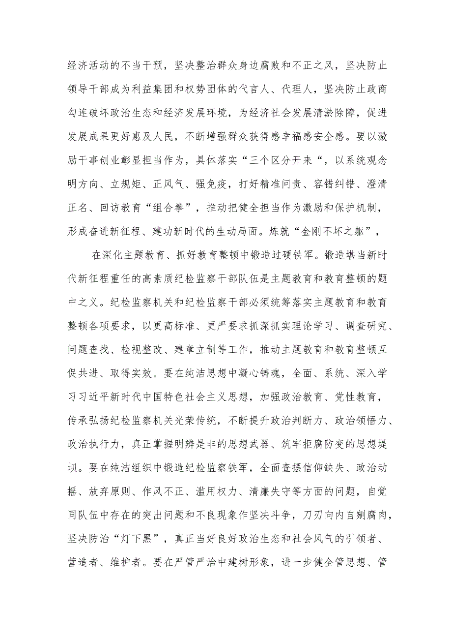 纪委常委在2023年开展主题教育和教育整顿理论学习中心组专题研讨班上的发言材料.docx_第3页