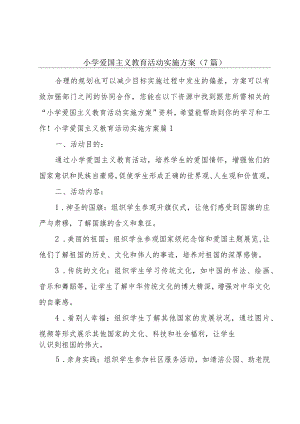 小学爱国主义教育活动实施方案(7篇).docx