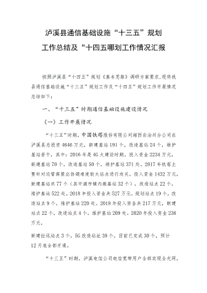 泸溪县通信基础设施“十三五”规划工作总结及“十四五”规划工作情况汇报.docx