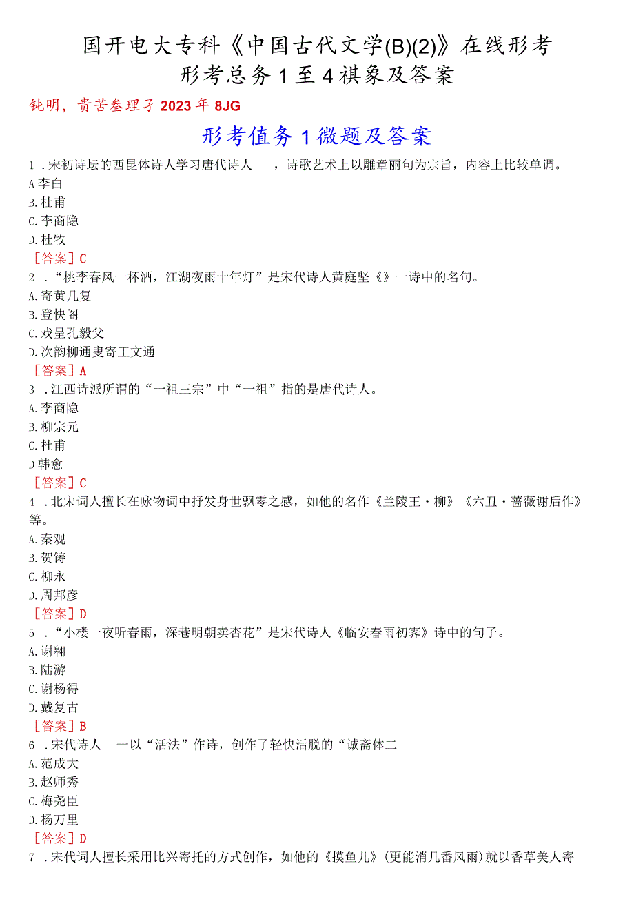 国开电大专科《中国古代文学(B)》在线形考(形考任务1至4)试题及答案.docx_第1页