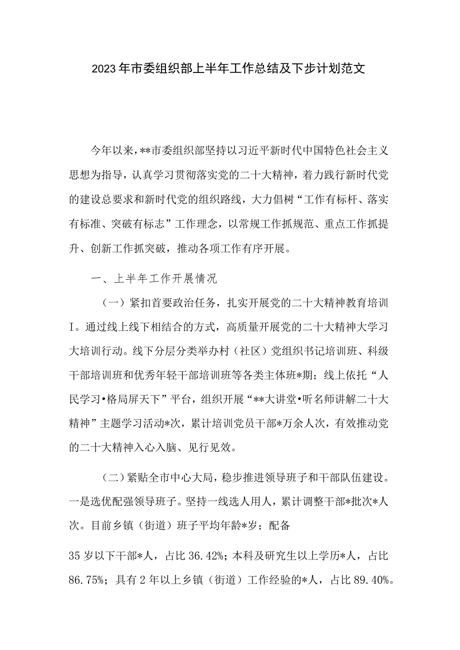 2023年市委组织部上半年工作总结及下步计划范文.docx_第1页