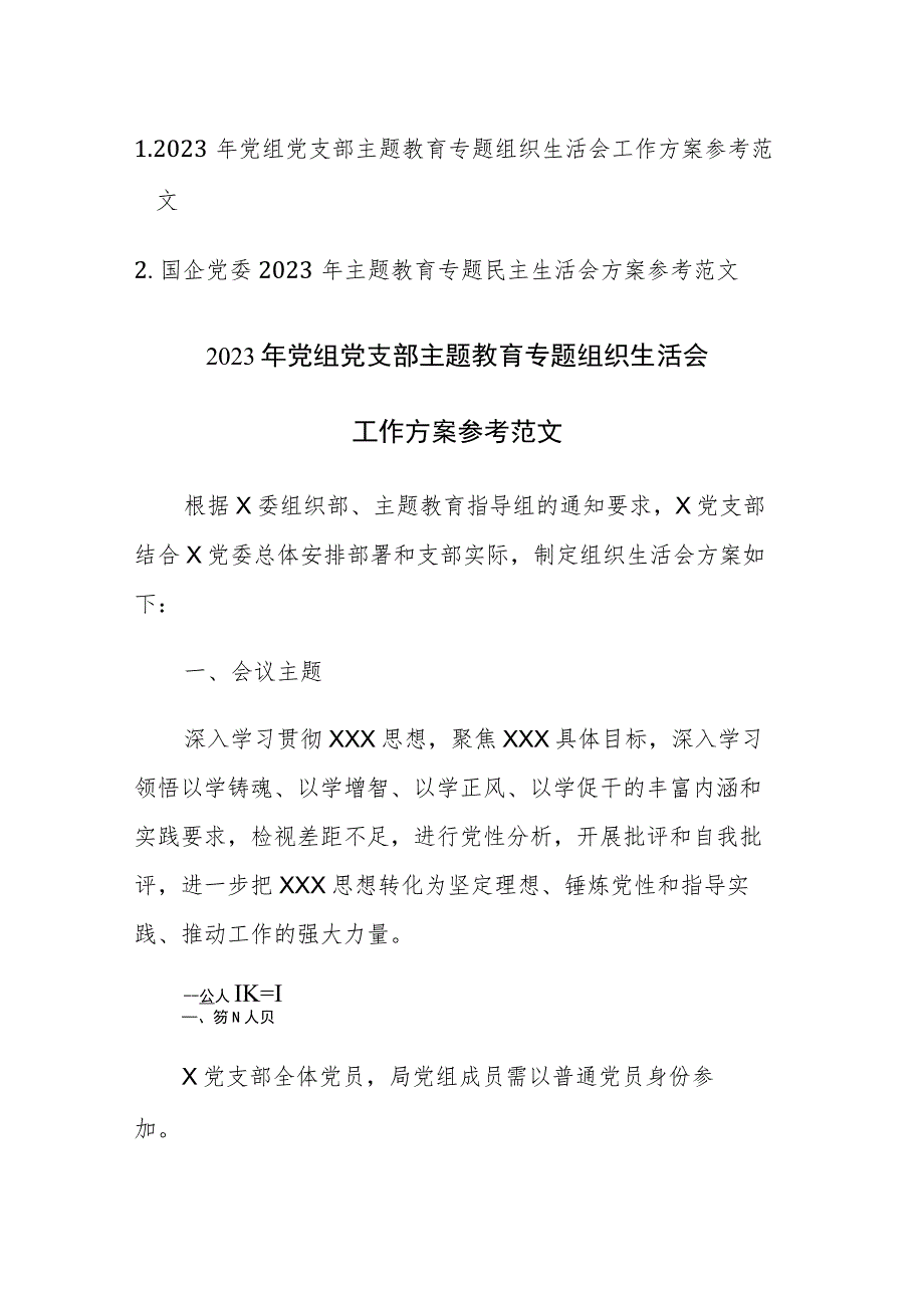 2023年党组党委主题教育专题组织生活会和民主生活会工作方案参考范两篇.docx_第1页