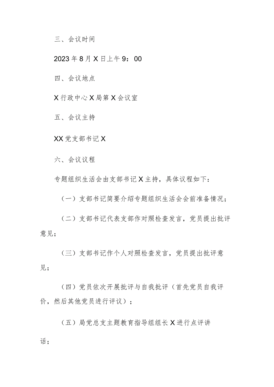 2023年党组党委主题教育专题组织生活会和民主生活会工作方案参考范两篇.docx_第2页