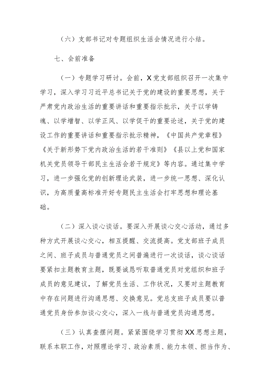 2023年党组党委主题教育专题组织生活会和民主生活会工作方案参考范两篇.docx_第3页