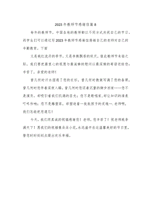 2023年教师节感谢信 篇8.docx