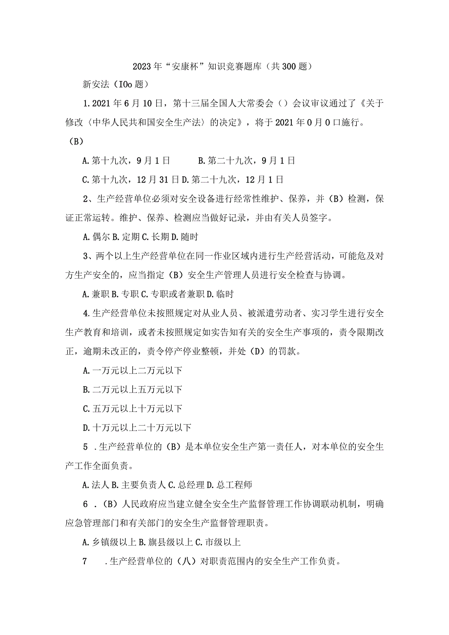 2023年“安康杯”知识竞赛题库（共300题）.docx_第1页