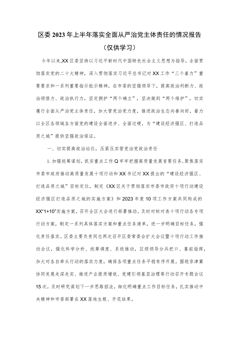 区委2023年上半年落实全面从严治党主体责任的情况报告.docx_第1页