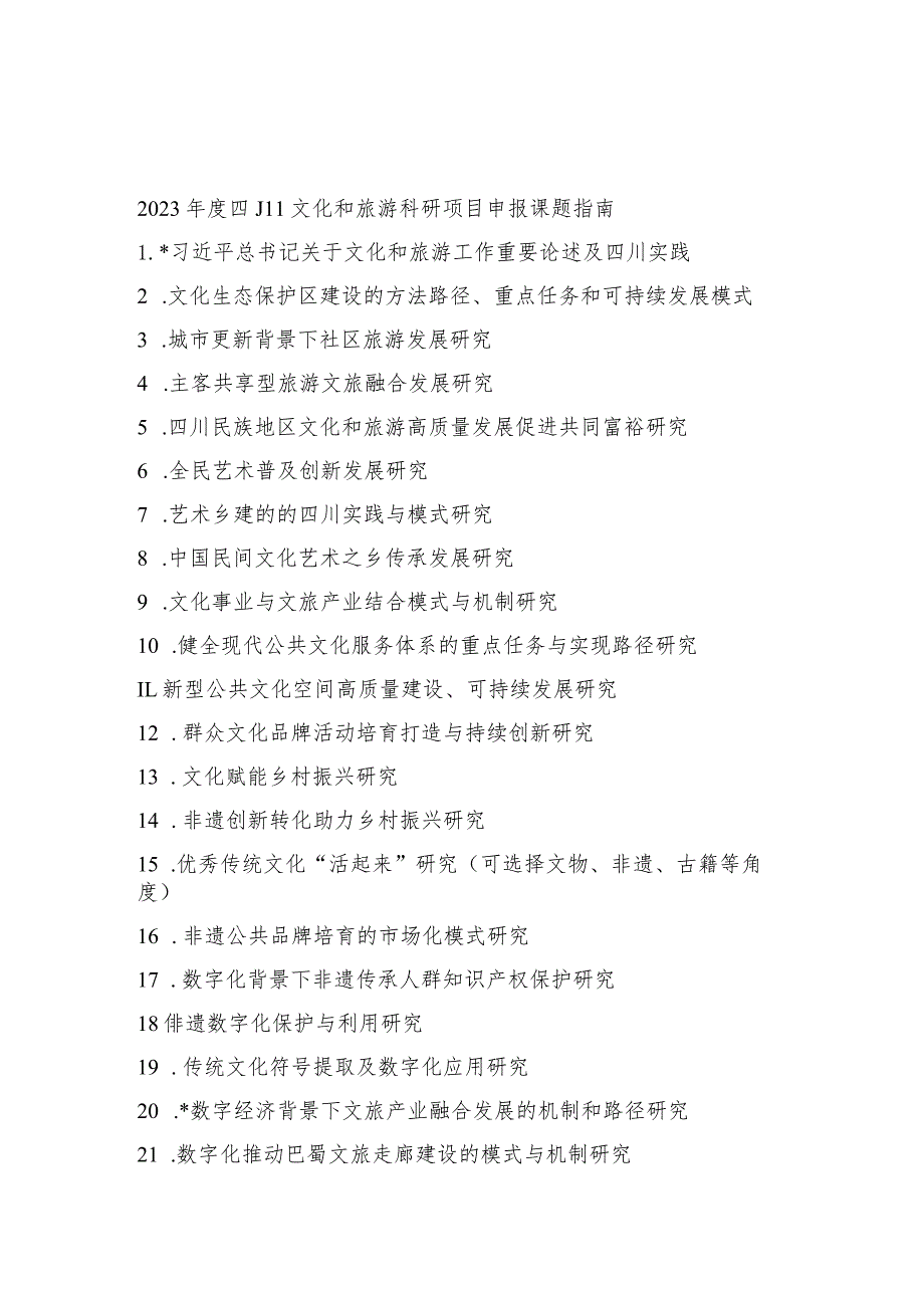 2023年度四川文化和旅游科研项目申报课题指南、申报书.docx_第1页