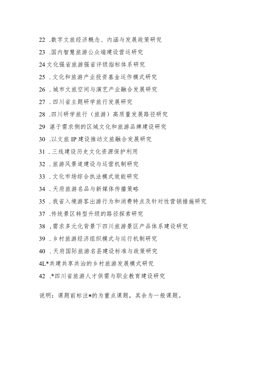 2023年度四川文化和旅游科研项目申报课题指南、申报书.docx_第2页