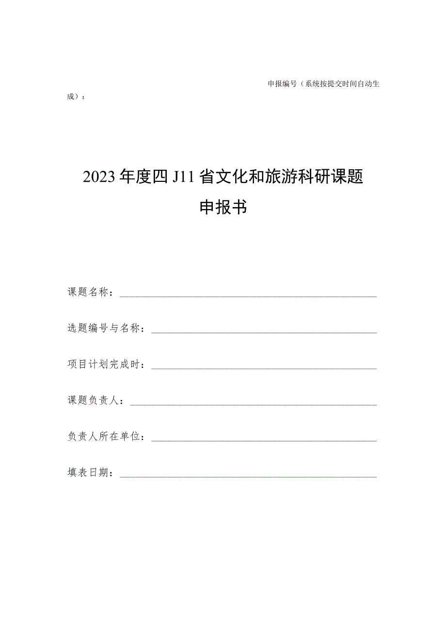 2023年度四川文化和旅游科研项目申报课题指南、申报书.docx_第3页