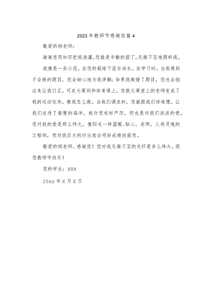 2023年教师节感谢信 篇4.docx