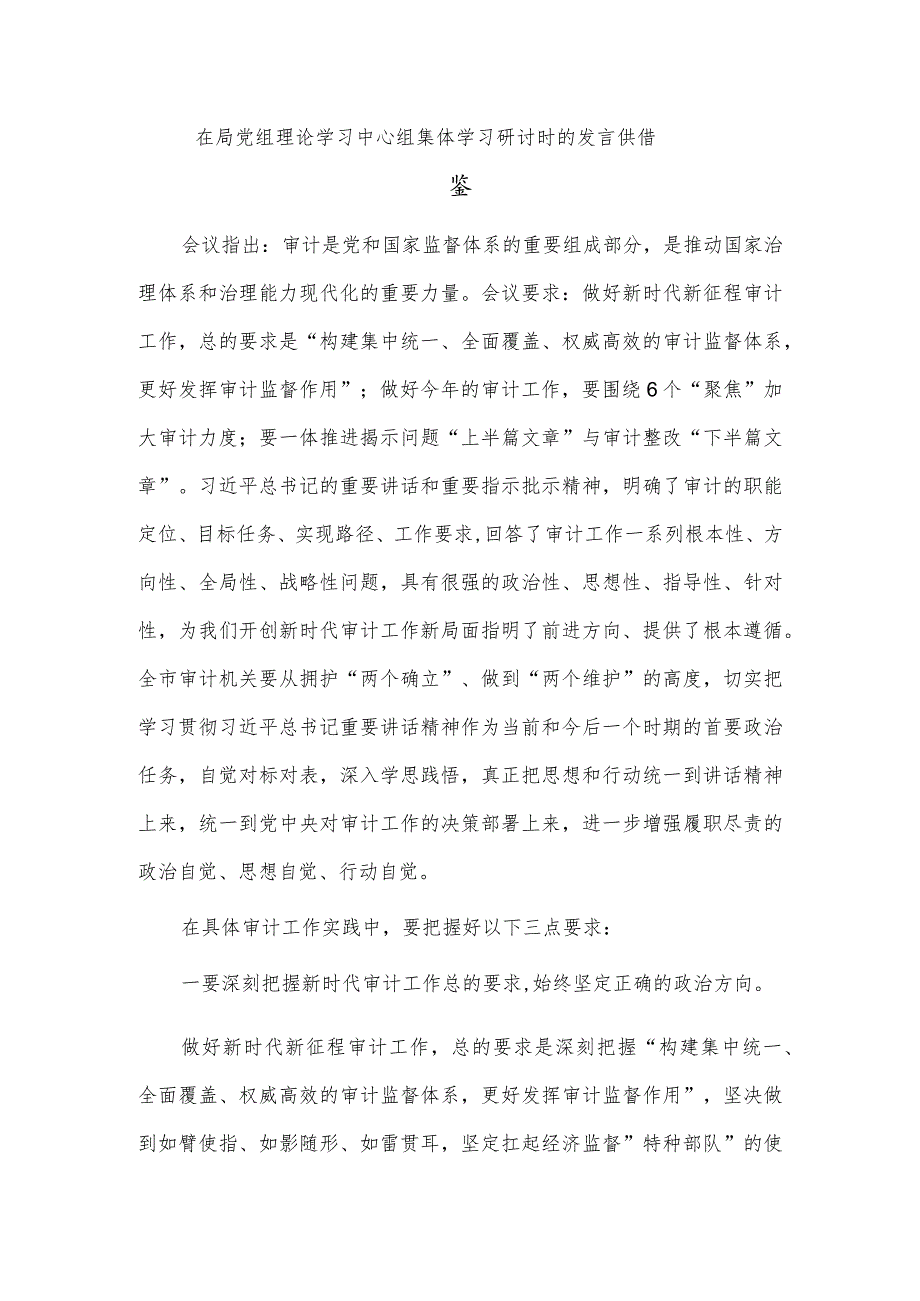 在局党组理论学习中心组集体学习研讨时的发言供借鉴.docx_第1页