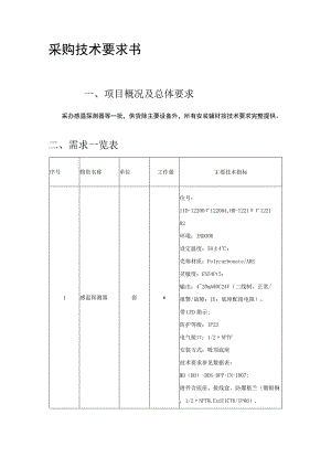 采购技术要求书.docx