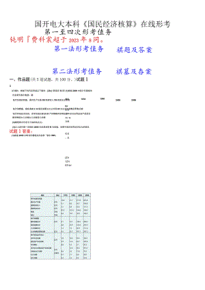 国开电大本科《国民经济核算》在线形考(第一至四次形考任务)试题及答案.docx