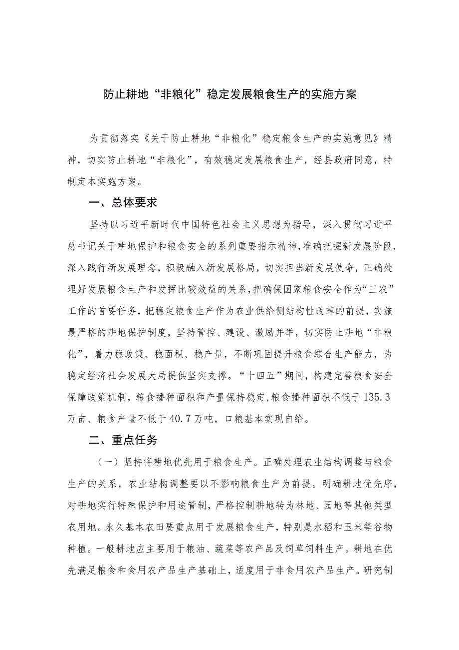 2023防止耕地“非粮化”稳定发展粮食生产的实施方案精选8篇.docx_第1页