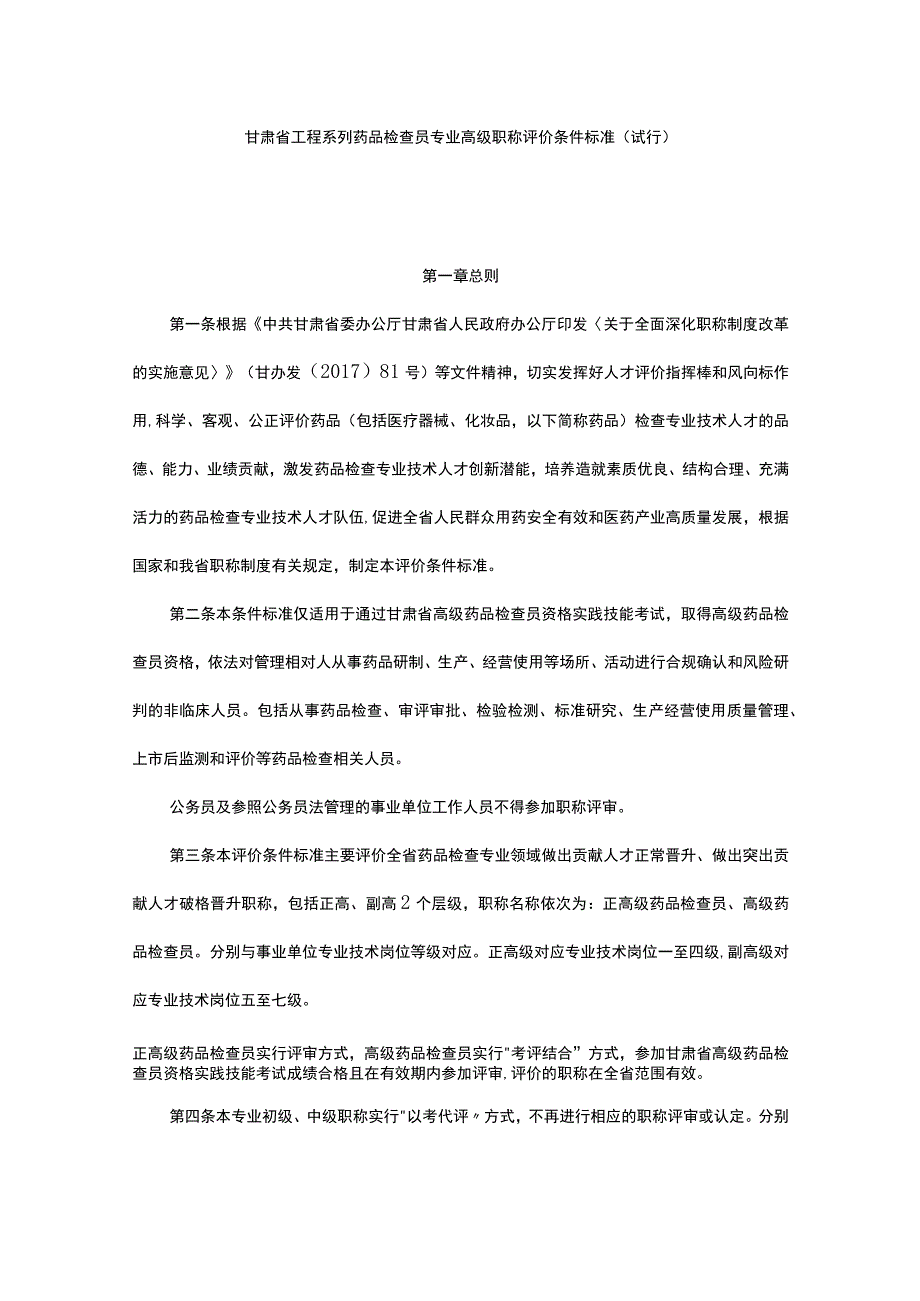 甘肃省工程系列药品检查员专业高级职称评价条件标准.docx_第1页