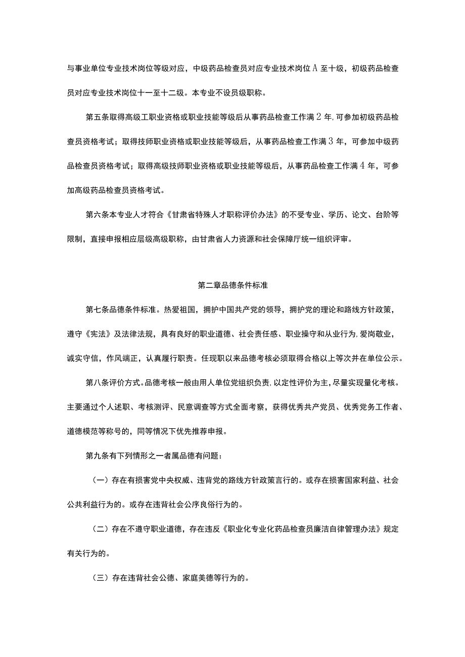 甘肃省工程系列药品检查员专业高级职称评价条件标准.docx_第2页