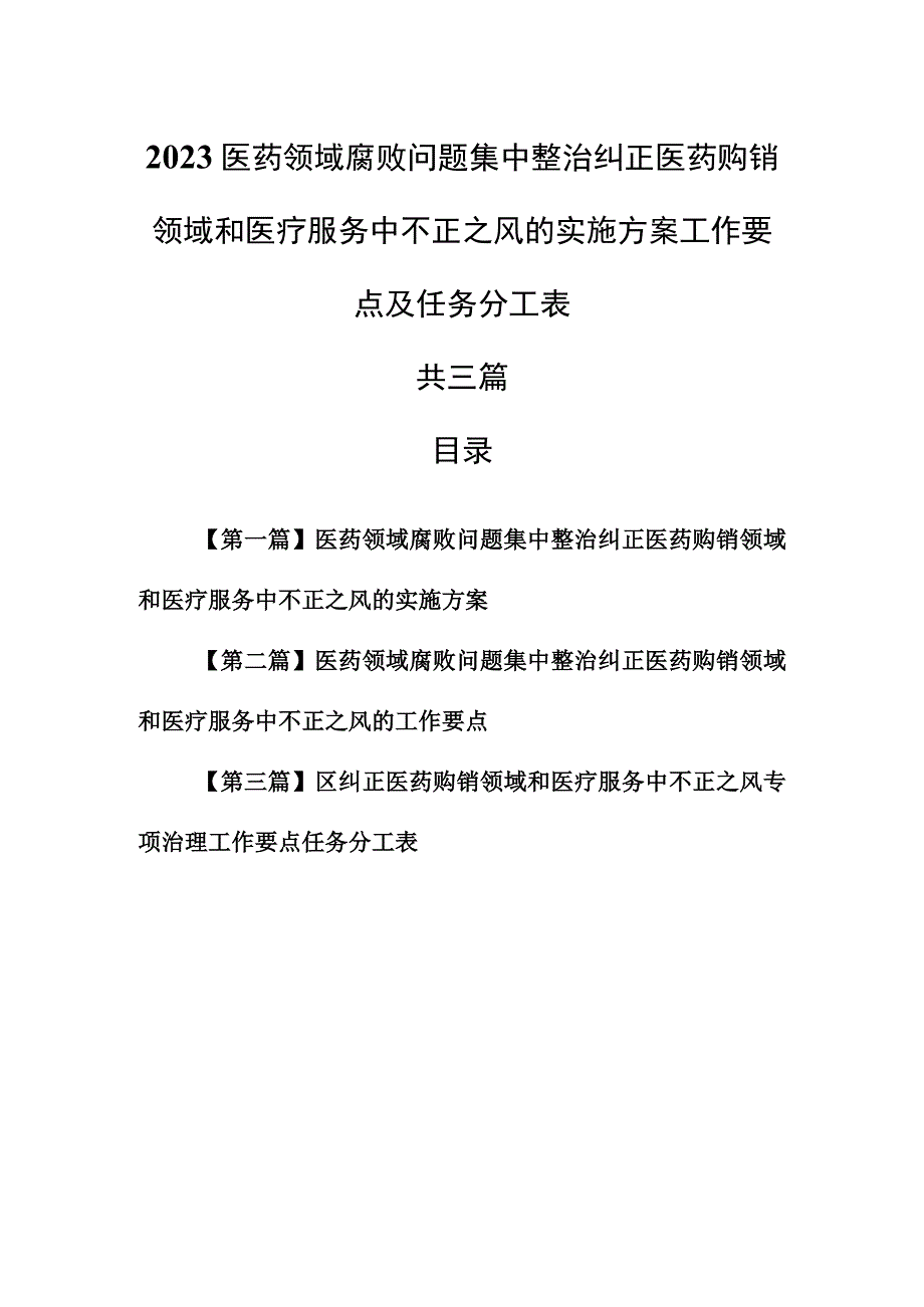 （3篇）2023医药领域腐败问题集中整治纠正医药购销领域和医疗服务中不正之风的实施方案工作要点及任务分工表.docx_第1页